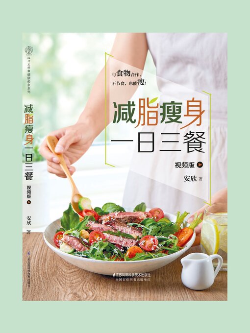 Title details for 减脂瘦身一日三餐 by 安欣 - Available